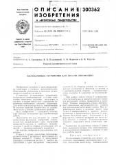 Охлаждающее устройство для дизеля локомотива (патент 300362)
