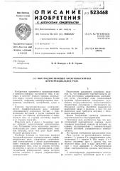 Быстродействующее электромагнитное дифференциальное реле (патент 523468)