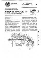 Устройство для изготовления теплоизоляционных труб из полосы волокнистого материала (патент 1127773)