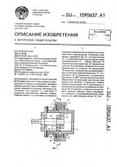 Машина объемного вытеснения (патент 1590637)