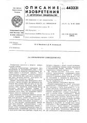 Сигнализатор совпадения фаз (патент 443331)