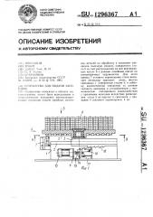 Устройство для подачи заготовок (патент 1296367)