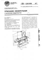 Устройство для чистки и восстановления замшевой одежды (патент 1301890)