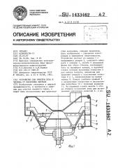 Устройство для очистки лука и чеснока от покровных листьев (патент 1433462)