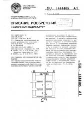 Подвеска для гальванической обработки (патент 1444405)