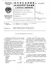 Композиционный материал (патент 531200)