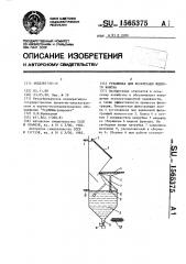 Установка для фильтрации жидкого навоза (патент 1565375)