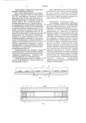 Трансбордер (патент 1799772)