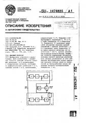 Пиковый детектор (патент 1474825)