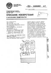 Устройство для измерения объема вещества в емкости (патент 1448207)