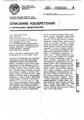 Устройство для автоматического контроля состояния режущей кромки ротационного резца (патент 1043521)