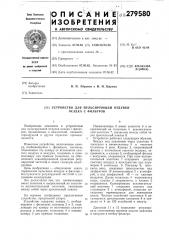 Устройство для пульсирующей отдувки осадка с фильтров (патент 279580)