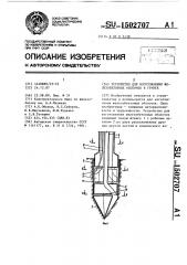 Устройство для изготовления железобетонных оболочек в грунте (патент 1502707)