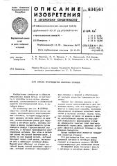 Способ производства фасонных отливок (патент 634561)