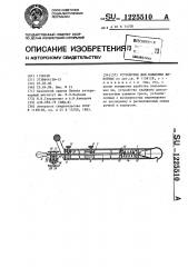 Устройство для вождения животных (патент 1225510)