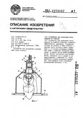 Устройство для дробления негабаритов на решетке (патент 1273157)
