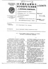 Способ тушения пожаров фонтанов на газовых, нефтяных и газонефтяных скважинах (патент 725675)