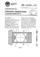 Разжимная оправка (патент 1313581)