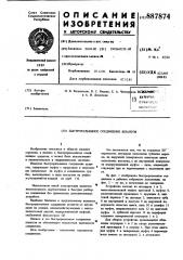Быстроразъемное соединение шлангов (патент 887874)