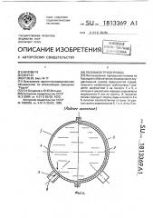 Поливной трубопровод (патент 1813369)