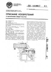 Устройство для изготовления наружной части спичечного коробка из картона (патент 1419917)
