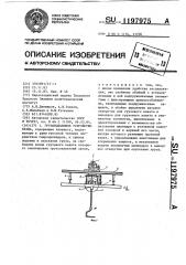 Грузоподъемное устройство крана (патент 1197975)