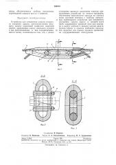 Устройство для соединения концов открытого стального каната (патент 260674)
