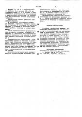 Роторная таблеточная машина (патент 816784)