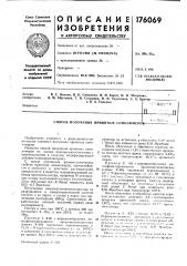 Патент ссср  176069 (патент 176069)