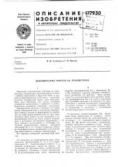 Динамический триггер на транзисторах (патент 177930)