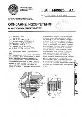 Уплотнение вала турбохолодильника (патент 1409825)