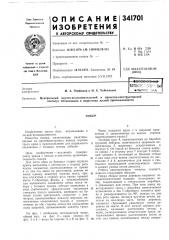Патент ссср  341701 (патент 341701)