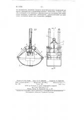 Одноканатный грейфер (патент 137251)
