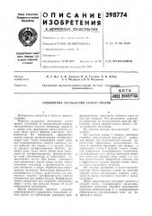 Вптбфонд знеоертоа (патент 398774)