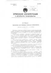 Механизм для привода крыльев орнитоптера (патент 85555)