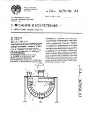 Мельница-смеситель (патент 1675104)