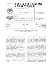 Устройство для закрепления держателя монтажного жгута (патент 358800)