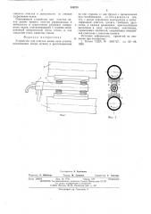 Устройство для очистки валов печи отжига (патент 535229)