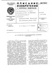 Устройство для формирования случайных вибраций (патент 957031)