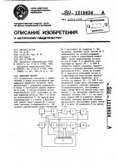 Цифровой фильтр (патент 1218454)