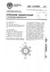 Установка для обрезки сучьев в потоках первичной обработки деревьев (патент 1276495)