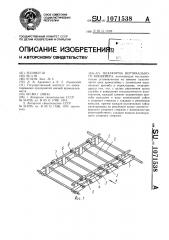 Платформа вертикального конвейера (патент 1071538)