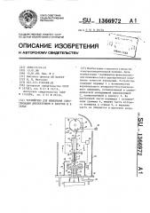 Устройство для измерения электризации диэлектриков в вакууме и в газах (патент 1366972)