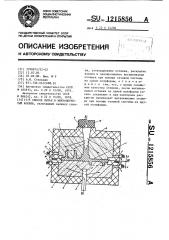 Способ литья в микропористый кокиль (патент 1215856)