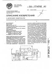 Устройство для сигнализации о наличии электрического поля (патент 1714742)