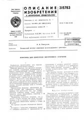 Патент ссср  315783 (патент 315783)