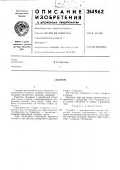 Патент ссср  314962 (патент 314962)