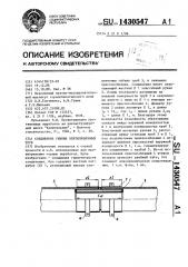 Соединение гибких вентиляционных труб (патент 1430547)