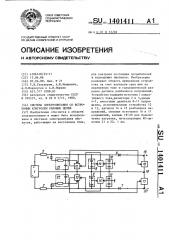 Система электропитания со встроенным контролем силовых цепей (патент 1401411)