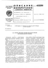 Патент ссср  432251 (патент 432251)